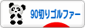 にほんブログ村 ゴルフブログ 90切りゴルファーへ