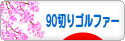 にほんブログ村 ゴルフブログ 90切りゴルファーへ