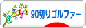 にほんブログ村 ゴルフブログ 90切りゴルファーへ