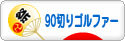 にほんブログ村 ゴルフブログ 90切りゴルファーへ