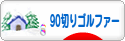 にほんブログ村 ゴルフブログ 90切りゴルファーへ