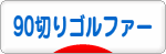 にほんブログ村 ゴルフブログ 90切りゴルファーへ