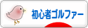 にほんブログ村 ゴルフブログ 初心者ゴルファーへ