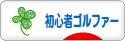 にほんブログ村 ゴルフブログ 初心者ゴルファーへ