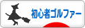 にほんブログ村 ゴルフブログ 初心者ゴルファーへ