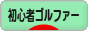 にほんブログ村 ゴルフブログ 初心者ゴルファーへ