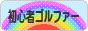 にほんブログ村 ゴルフブログ 初心者ゴルファーへ