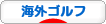にほんブログ村 ゴルフブログ 海外ゴルフへ