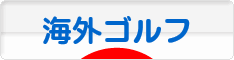 にほんブログ村 ゴルフブログ 海外ゴルフへ