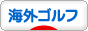 にほんブログ村 ゴルフブログ 海外ゴルフへ
