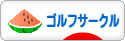 にほんブログ村 ゴルフブログ ゴルフサークルへ