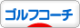 にほんブログ村 ゴルフブログ ゴルフコーチ・技術へ