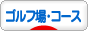 にほんブログ村 ゴルフブログ ゴルフ場･ゴルフコースへ
