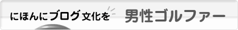 にほんブログ村 ゴルフブログ 男性ゴルファーへ