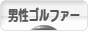 にほんブログ村 ゴルフブログ 男性ゴルファーへ