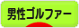 にほんブログ村 ゴルフブログ 男性ゴルファーへ
