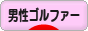 にほんブログ村 ゴルフブログ 男性ゴルファーへ