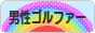 にほんブログ村 ゴルフブログ 男性ゴルファーへ