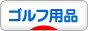 にほんブログ村 ゴルフブログ ゴルフ用品へ