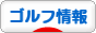 にほんブログ村 ゴルフブログ ゴルフ情報へ