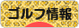にほんブログ村 ゴルフブログ ゴルフ情報へ