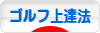 にほんブログ村 ゴルフブログ ゴルフ上達法へ