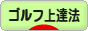 にほんブログ村 ゴルフブログ ゴルフ上達法へ