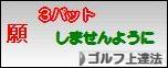 にほんブログ村 ゴルフブログ ゴルフ上達法へ