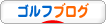 にほんブログ村 ゴルフブログへ
