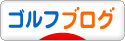 にほんブログ村 ゴルフブログへ