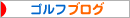 にほんブログ村 ゴルフブログへ