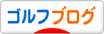 にほんブログ村 ゴルフブログへ