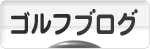 にほんブログ村 ゴルフブログへ