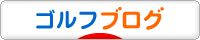 にほんブログ村 ゴルフブログへ