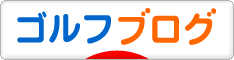 にほんブログ村 ゴルフブログへ