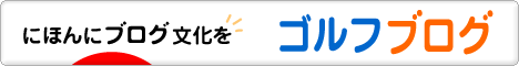 にほんブログ村 ゴルフブログへ