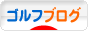 にほんブログ村 ゴルフブログへ