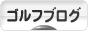にほんブログ村 ゴルフブログへ