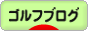 にほんブログ村 ゴルフブログへ