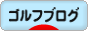 にほんブログ村 ゴルフブログへ