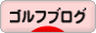 にほんブログ村 ゴルフブログへ