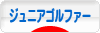 にほんブログ村 ゴルフブログ キッズ・ジュニアゴルファーへ