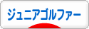 にほんブログ村 ゴルフブログ キッズ・ジュニアゴルファーへ