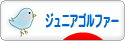 にほんブログ村 ゴルフブログ キッズ・ジュニアゴルファーへ