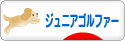 にほんブログ村 ゴルフブログ キッズ・ジュニアゴルファーへ