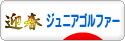 にほんブログ村 ゴルフブログ キッズ・ジュニアゴルファーへ