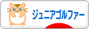 にほんブログ村 ゴルフブログ キッズ・ジュニアゴルファーへ