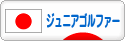 にほんブログ村 ゴルフブログ キッズ・ジュニアゴルファーへ