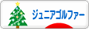 にほんブログ村 ゴルフブログ キッズ・ジュニアゴルファーへ
