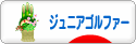 にほんブログ村 ゴルフブログ キッズ・ジュニアゴルファーへ